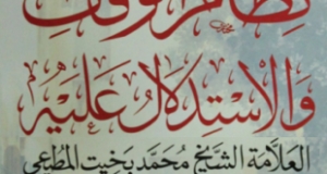 نظام الوقف والاستدلال عليه للعلامة بخيت المطيعي