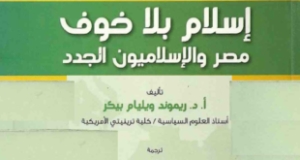 كتاب &ldquo;إسلام بلا خوف: مصر والإسلاميون الجدد&rdquo;