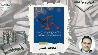 عرض كتاب (أسباب الفشل في تحقيق استقلال القضاء في الأمة المسلمة وعلاقته بتراجعها الحضاري "القضاء المصري نموذجًا")