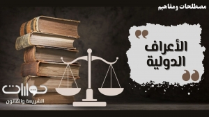 مفهوم الأعراف الدولية