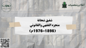 شفيق شحاتة ومنجزه الفقهي والقانوني