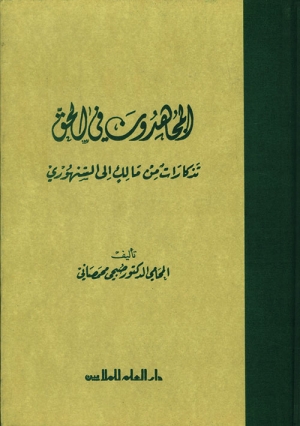 كتاب &ldquo;المجاهدون في الحق تذكارات من مالك إلى السنهوري&rdquo; للدكتور صبحي محمصاني