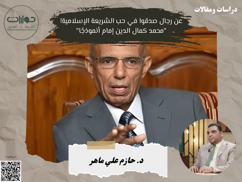 عن رجال صدقوا في حب الشريعة الإسلامية! "محمد كمال الدين إمام أنموذجًا"