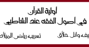 أولية القرآن في أصول الفقه عند الشاطبي &ndash; ورقة بحثية لوائل حلاق