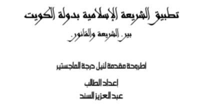 &ldquo;تطبيق الشريعة الإسلامية بدولة الكويت بين الشريعة والقانون&rdquo; رسالة ماجستير للباحث عبد العزيز السند