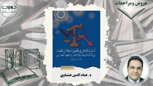 قراءة في كتاب [أسباب الفشل في تحقيق استقلال القضاء في الأمة المسلمة وعلاقته بتراجعها الحضاري "القضاء المصري نموذجًا"]