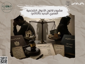 مشروع قانون الأحوال الشخصية المصري الجديد (2026م)