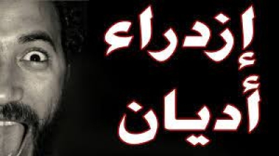 المسؤولية الدولية عن ازدراء الأديان والرموز الدينية