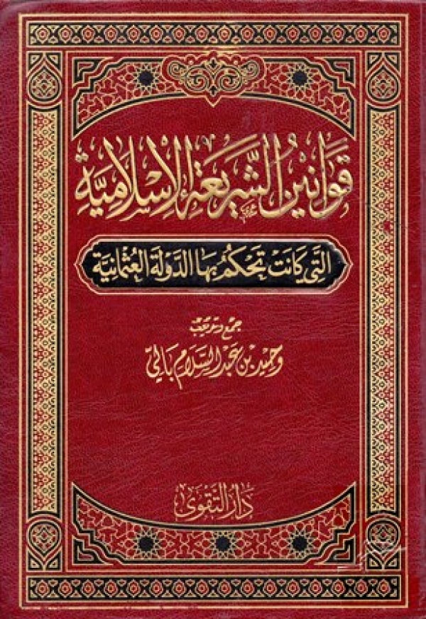 "كتاب "قوانين الشريعة الإسلامية التي كانت تَحكُم بها الدولة العثمانية