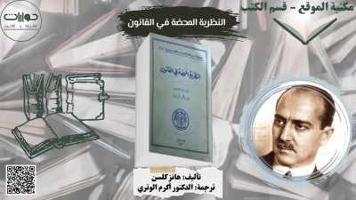 النظرية المحضة في القانون