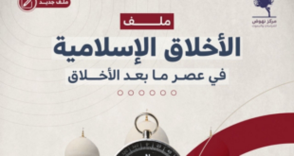 مركز نهوض ينشر ملفًا بحثيًا بعنوان &ldquo;الأخلاق الإسلامية في عصر ما بعد الأخلاق&rdquo;