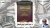 توحيد تقنينات الأزهر للشريعة الإسلامية "الجزء الأول &ndash; الربا والمعاملات المصرفية"
