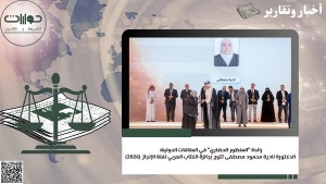 رائدة "المنظور الحضاري" في العلاقات الدولية: الدكتورة نادية محمود مصطفى تتوج بجائزة الكتاب العربي لفئة الإنجاز (2026)