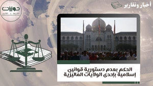 الحكم بعدم دستورية قوانين إسلامية بإحدى الولايات الماليزية