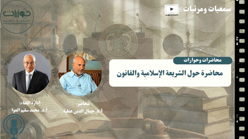 محاضرة حول الشريعة الإسلامية والقانون