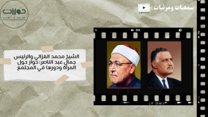 الشيخ محمد الغزالي والرئيس جمال عبد الناصر: حوار حول المرأة ودورها في المجتمع