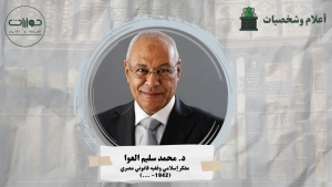 د. محمد سليم العوا