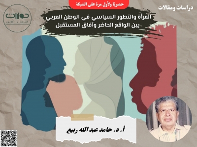 المرأة والتطور السياسي في الوطن العربي بين الواقع الحاضر وآفاق المستقبل*