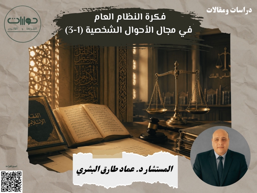 فكرة النظام العام في مجال الأحوال الشخصية (1-3)*