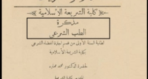 نادر: مذكرة للطب الشرعي كانت مقررًا دراسيًا لطلبة إجازة القضاء الشرعي