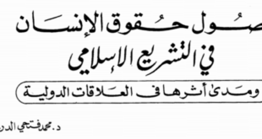 أصول حقوق الإنسان في التشريع الإسلامي ومدى أثرها في العلاقات الدولية &ndash; فتحي الدريني