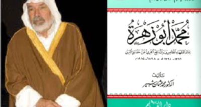 كتاب &ldquo;محمد أبو زهرة..إمام الفقهاء المعاصرين والمدافع الجريء عن حقائق الدين&rdquo; للدكتور محمد عثمان شبير