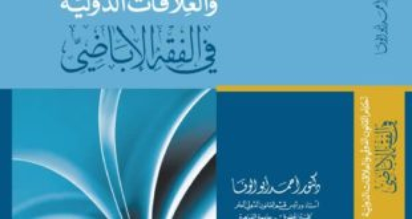 كتاب &ldquo;أحكام القانون التجاري في الفقه الإباضي&rdquo; للدكتور أحمد أبو الوفا