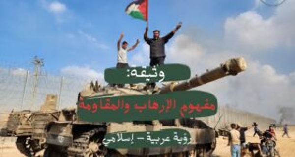 وثيقة: مفهوم الإرهاب والمقاومة&hellip; رؤية عربية &ndash; إسلامية*