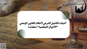 أدبيات التأصيل الشرعي لأحكام القانون الوضعي "الأحوال الشخصية" (مُحدَّث)