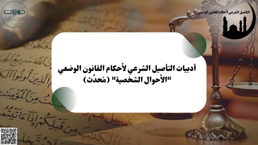 أدبيات التأصيل الشرعي لأحكام القانون الوضعي "الأحوال الشخصية" (مُحدَّث)