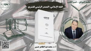 الفقه الإسلامي: المصدر الرئيسي للتشريع*