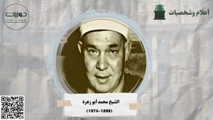 الشيخ محمد أبو زهرة