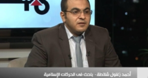 &ldquo;الإسلاميون والشريعة: جدالات الديني والسياسي&rdquo; ورقة علمية للباحث أحمد زغلول شلاطة