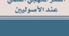 الفكر المنهجي العلمي عند الأصوليين &ndash; كتاب للدكتور محمد عوّام