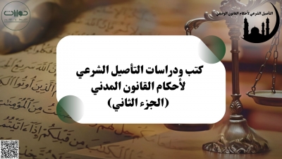 كتب ودراسات التأصيل الشرعي لأحكام القانون المدني (الجزء الثاني)