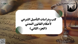 كتب ودراسات التأصيل الشرعي لأحكام القانون المدني (الجزء الثاني)