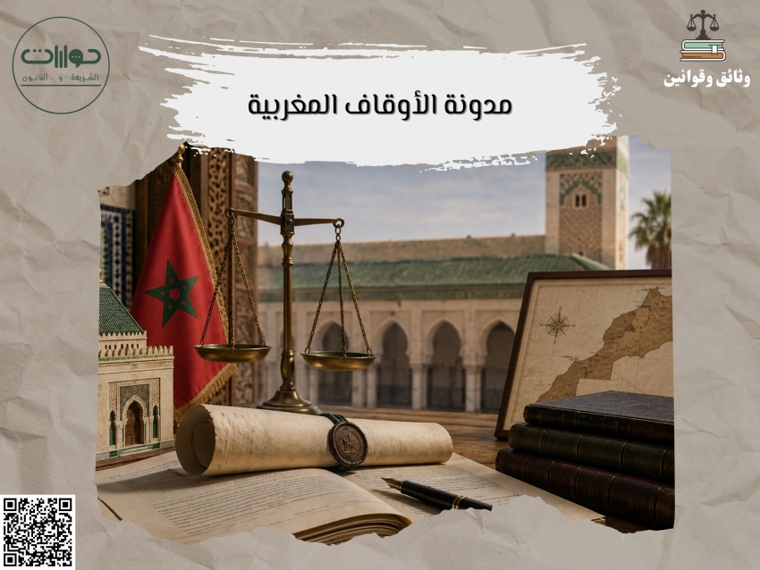 مدونة الأوقاف المغربية
