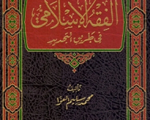 الفقه الإسلامي في طريق التجديد&hellip;كتاب للدكتور العوا