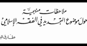&ldquo;ملاحظات منهجية حول موضوع التجديد في الفقه الإسلامي- مقال للمستشار البشري
