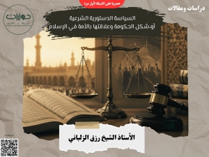 السياسة الدستورية الشرعية أو شكل الحكومة وعلاقتها بالأمة في الإسلام*