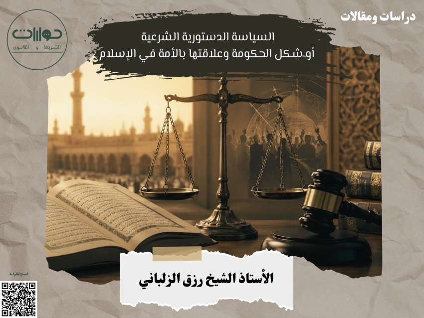 السياسة الدستورية الشرعية أو شكل الحكومة وعلاقتها بالأمة في الإسلام*