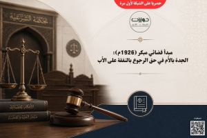 مبدأ قضائي مبكر (1926م): مساواة الجدة بالأم في حق الرجوع بالنفقة على الأب