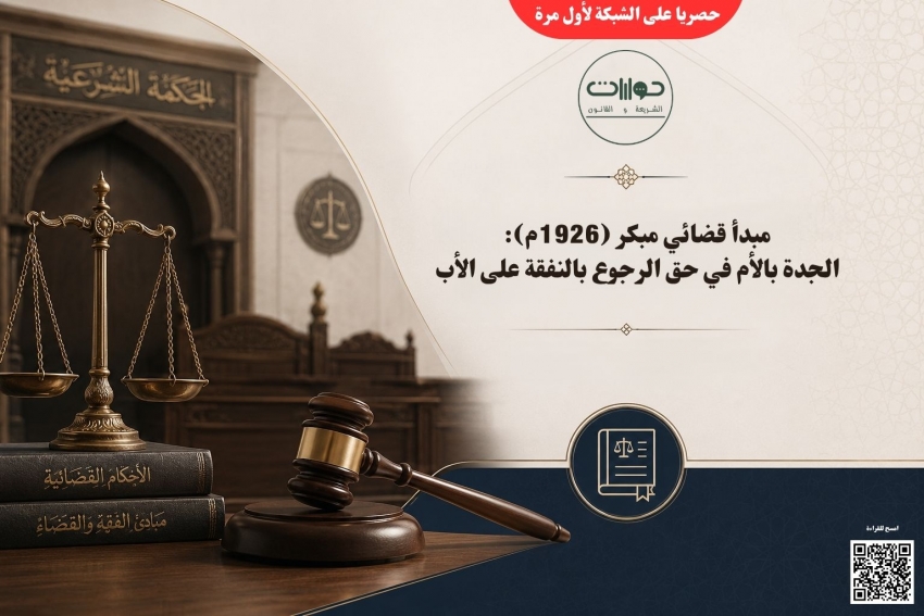 مبدأ قضائي مبكر (1926م): مساواة الجدة بالأم في حق الرجوع بالنفقة على الأب