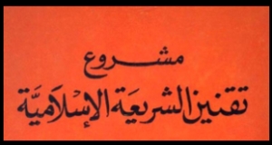 النص الكامل لمشروعات الأزهر الشريف لتقنين الشريعة الإسلامية على المذاهب الفقهية الأربعة
