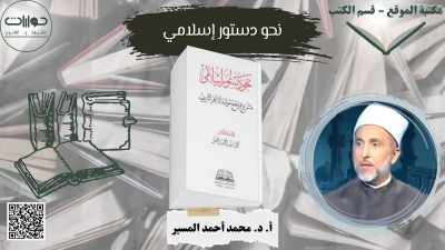 نحو دستور إسلامي