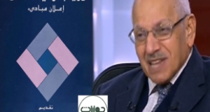 كتاب &ldquo;رؤية إسلامية معاصرة: إعلان مبادئ&rdquo; للدكتور أحمد كمال أبو المجد