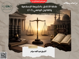 علاقة الأخلاق بالشريعة الإسلامية والقانون الوضعي (2-2)*