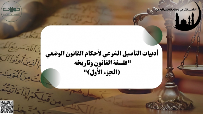 أدبيات التأصيل الشرعي لأحكام القانون الوضعي "فلسفة القانون وتاريخه (الجزء الأول)"