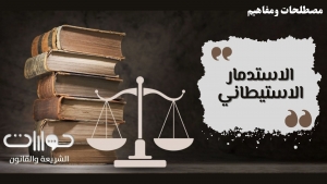 الاستدمار الاستيطاني *