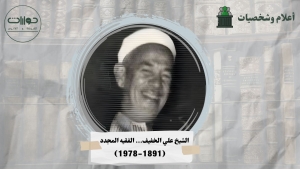 الشيخ علي الخفيف... الفقيه المجدد